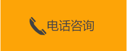 电话咨询按钮