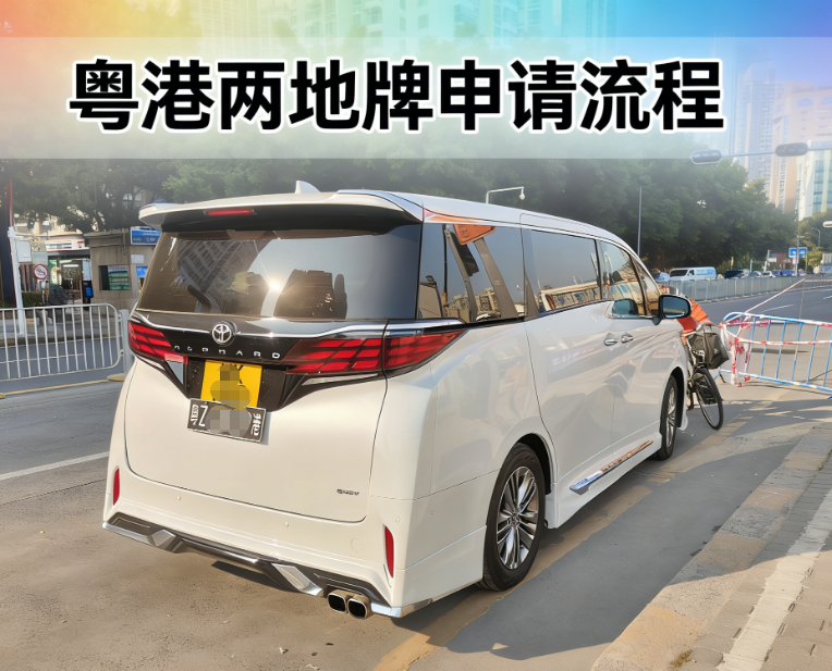 粤港两地车牌申请流程 粤港两地车牌申请流程